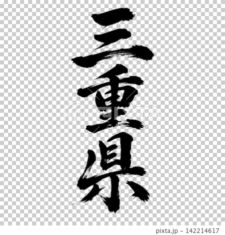 Calligraphy from Mie Prefecture: Powerful vertical writing Calligraphy from Mie Prefecture: Powerful vertical writing 142214617