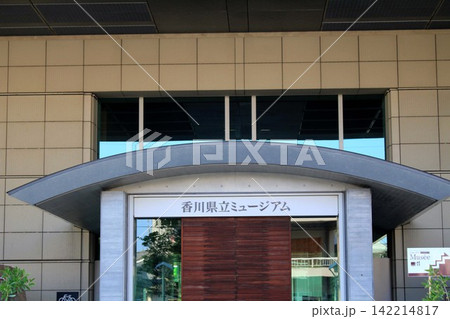香川県立ミュージアム 香川県立ミュージアム 142214817