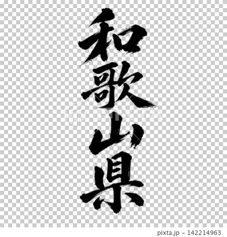 和歌山縣書法：雄偉的垂直書法。 142214963