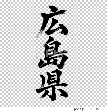 來自廣島縣的書法：氣勢磅礴的垂直書寫 142215117