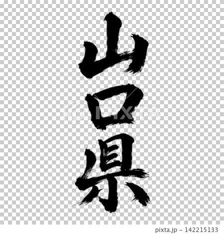 山口縣書法:雄偉的垂直書寫 山口縣書法:雄偉的垂直書寫 142215133