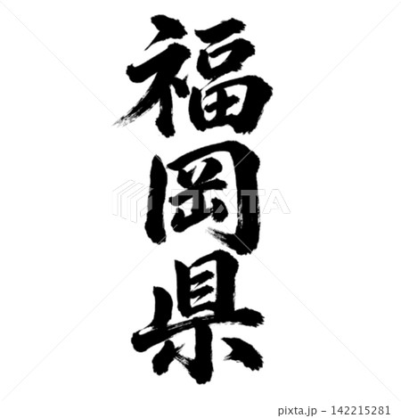福岡県の筆文字・力強い縦書き書道 142215281