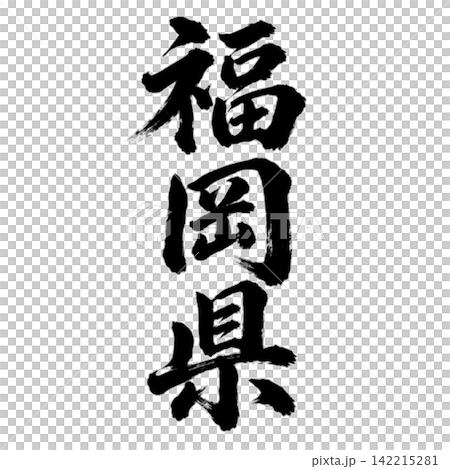 福岡縣書法：氣勢磅礴的垂直書寫 142215281