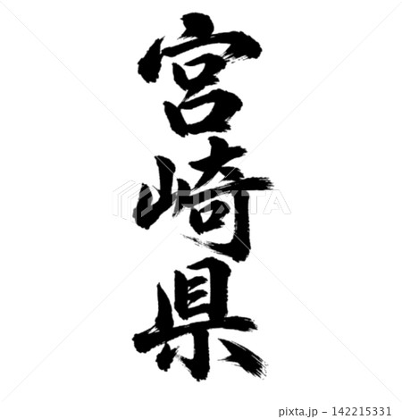 宮崎県の筆文字・力強い縦書き書道 宮崎県の筆文字・力強い縦書き書道 142215331