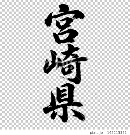 宮崎縣書法：氣勢磅礴的垂直書寫 142215331