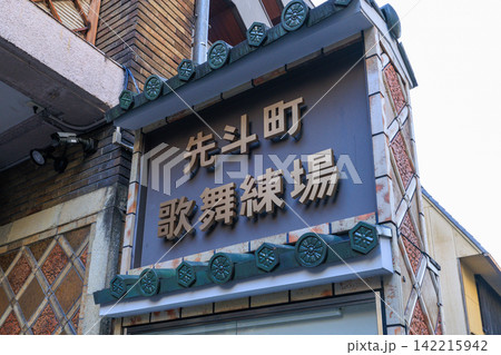 京都の花街と先斗町歌舞練場 (京都府京都市中京区) 京都の花街と先斗町歌舞練場 (京都府京都市中京区) 142215942