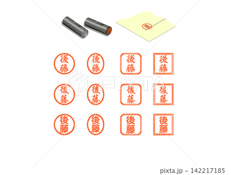 後藤_はんこスタンプセット-日本人の多い姓トップ50-33位 142217185