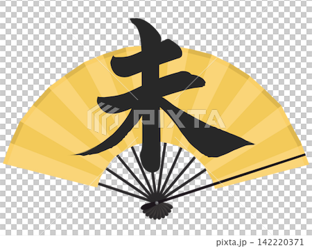 一張金色的扇子和「未」字的插圖－新年賀詞插圖 142220371