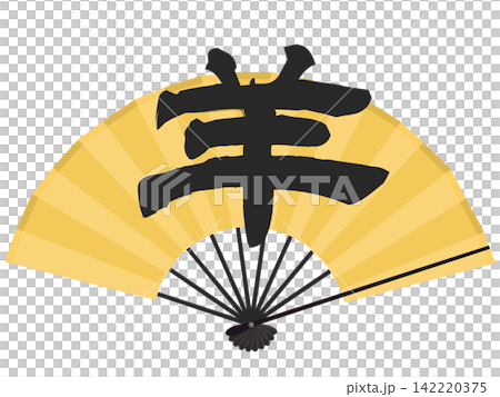一張金色的扇子和「未」字的插圖-新年賀詞插圖 一張金色的扇子和「未」字的插圖-新年賀詞插圖 142220375