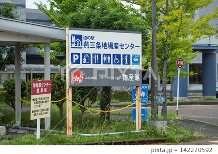 道の駅燕三条地場産センター 新潟県 道の駅燕三条地場産センター 新潟県 142220592