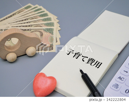 子育て費用と家計管理 142222804