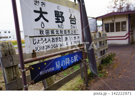 秋田内陸縦貫鉄道の大野台駅 秋田内陸縦貫鉄道の大野台駅 142222971