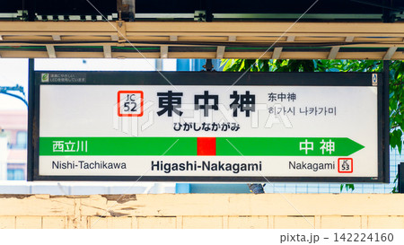 JR青梅線・東中神駅 142224160
