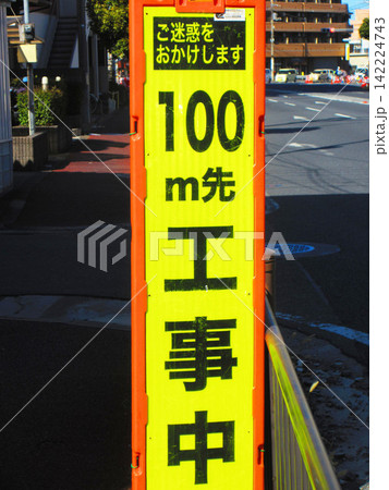 「100m先工事中」の道路工事用立て看板の風景 142224743
