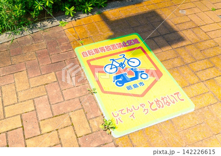 歩道の自転車放置禁止表示・昭島市 歩道の自転車放置禁止表示・昭島市 142226615