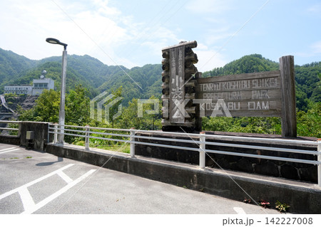 長野県上伊那郡中川村_小渋ダム24_2025年8月 142227008