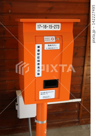 乗車駅証明書発行機 乗車駅証明書発行機 142227495