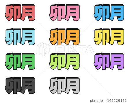 卯月の立体文字の11色セット 卯月の立体文字の11色セット 142229151