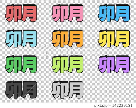 卯月の立体文字の11色セット 卯月の立体文字の11色セット 142229151