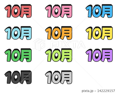 10月の立体文字の11色セット 10月の立体文字の11色セット 142229157