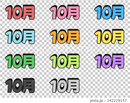 10月の立体文字の11色セット 10月の立体文字の11色セット 142229157