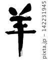 2027年賀 142231945