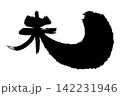 2027年賀 142231946