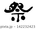 祭 142232423