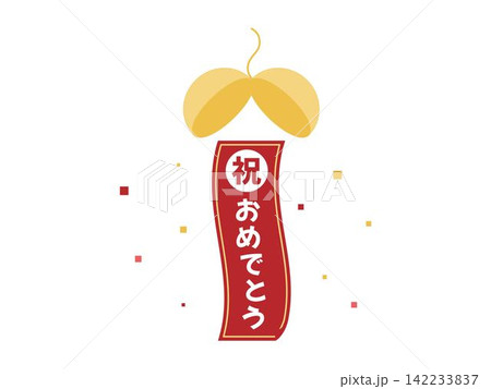 お祝いくす玉 おめでとう お祝いくす玉 おめでとう 142233837