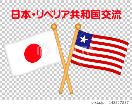 利比里亞和日本國旗的插圖 利比里亞和日本國旗的插圖 142237287