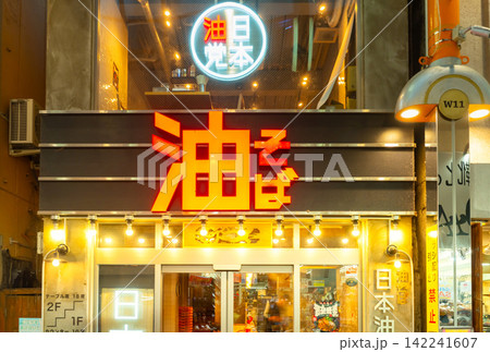 東京 中野サンモール商店街・油そば 東京 中野サンモール商店街・油そば 142241607