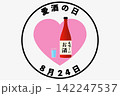 愛酒の日 8月24日 記念日 142247537