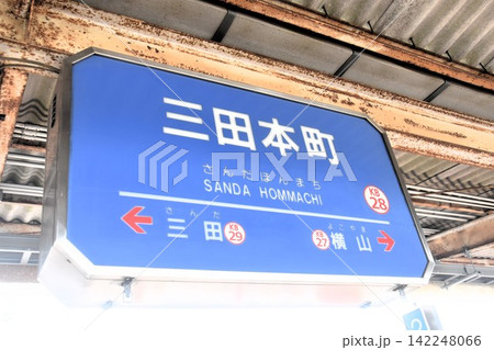 神戸電鉄三田本町駅 神戸電鉄三田本町駅 142248066