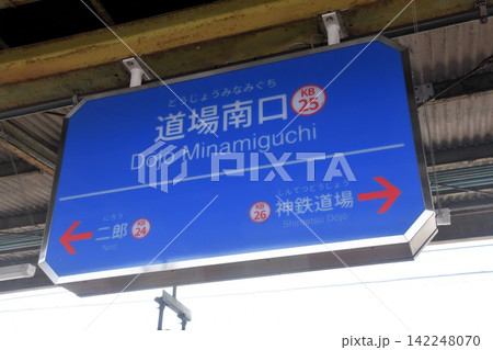 神戸電鉄道場南口駅 142248070