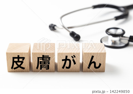 「皮膚がん」と書かれたブロックと聴診器 「皮膚がん」と書かれたブロックと聴診器 142249850