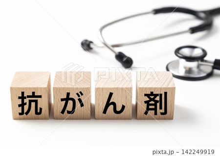 「抗がん剤」と書かれたブロックと聴診器 「抗がん剤」と書かれたブロックと聴診器 142249919