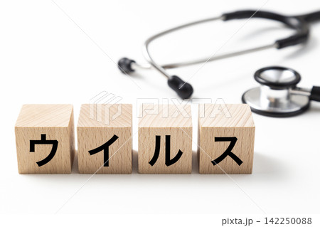 「ウイルス」と書かれたブロックと聴診器 「ウイルス」と書かれたブロックと聴診器 142250088