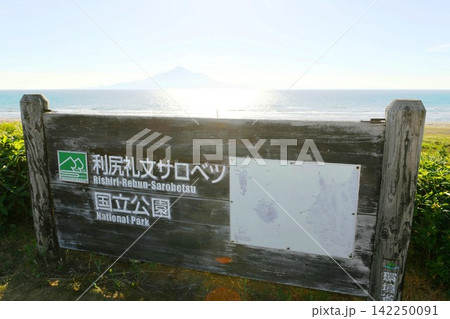 【稚内市 利尻礼文サロベツ国立公園「夕来展望所」木製看板と利尻水道越しに聳える利尻島】 【稚内市 利尻礼文サロベツ国立公園「夕来展望所」木製看板と利尻水道越しに聳える利尻島】 142250091