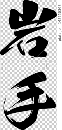 岩手書法材料 岩手書法材料 142250368