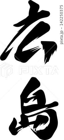 広島の筆文字素材 広島の筆文字素材 142250375