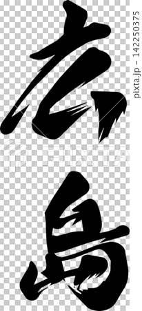 広島の筆文字素材 広島の筆文字素材 142250375