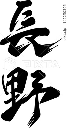 長野の筆文字素材 長野の筆文字素材 142250396