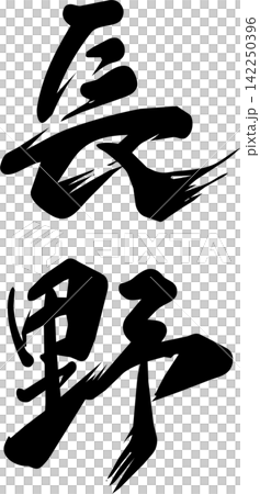 長野の筆文字素材 長野の筆文字素材 142250396