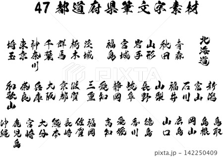 47都道府県の筆文字素材 47都道府県の筆文字素材 142250409