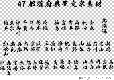 47都道府県の筆文字素材 47都道府県の筆文字素材 142250409
