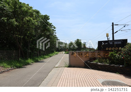 崎頂隧道文化公園の風景（台湾・苗栗県） 142251731