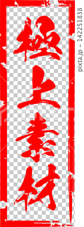 優質材料 - 非常引人注目的銷售宣傳品,上面印有「優質材料」字樣,設計成類似印章、橡膠印章或封條的形狀。 優質材料 - 非常引人注目的銷售宣傳品,上面印有「優質材料」字樣,設計成類似印章、橡膠印章或封條的形狀。 142251838