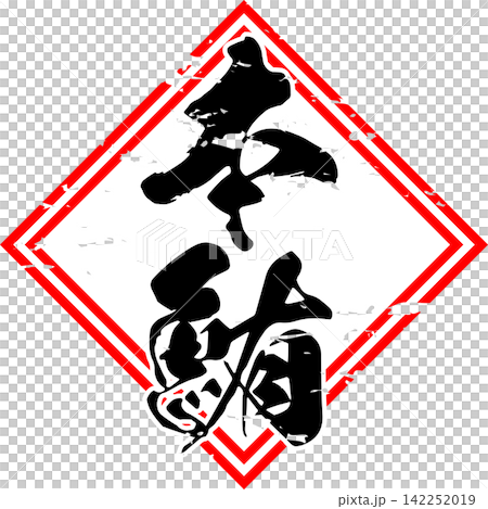 Bluefin Tuna - A striking logo featuring the characters for "Bluefin Tuna" written in calligraphy. Bluefin Tuna - A striking logo featuring the characters for "Bluefin Tuna" written in calligraphy. 142252019