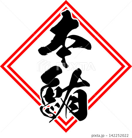 本鮪 - 「本鮪（ほんまぐろ）」の文字の、筆文字で書いた、よく目立つロゴマーク 142252022