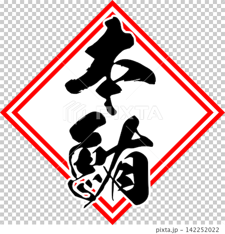 本鮪 - 「本鮪（ほんまぐろ）」の文字の、筆文字で書いた、よく目立つロゴマーク 142252022
